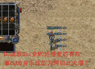 DJ战歌Gui全MC热播爱的有故事CLUB音乐战歌为何如此火爆? DJ战歌Gui全MC热播爱的有故事CLUB音乐战歌为何如此火爆?