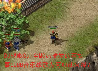 DJ战歌Gui全MC热播爱的有故事CLUB音乐战歌为何如此火爆? DJ战歌Gui全MC热播爱的有故事CLUB音乐战歌为何如此火爆?