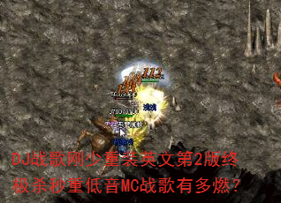 DJ战歌刚少重装英文第2版终极杀秒重低音MC战歌有多燃? DJ战歌刚少重装英文第2版终极杀秒重低音MC战歌有多燃?