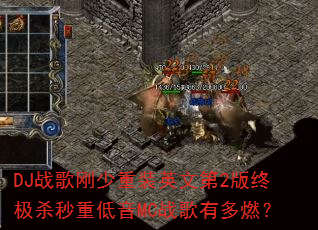 DJ战歌刚少重装英文第2版终极杀秒重低音MC战歌有多燃? DJ战歌刚少重装英文第2版终极杀秒重低音MC战歌有多燃?