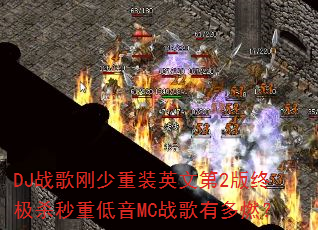 DJս�������װӢ�ĵ�2���ռ�ɱ���ص���MCս���ж�ȼ��