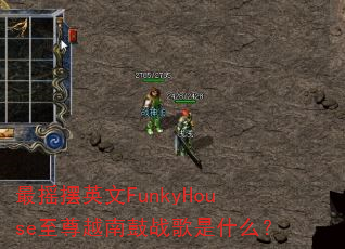��ҡ��Ӣ��FunkyHouse����Խ�Ϲ�ս����ʲô��