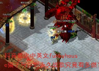 抖音最火中英文funkyhouse骗子与你到永久战歌究竟有多燃? 抖音最火中英文funkyhouse骗子与你到永久战歌究竟有多燃?