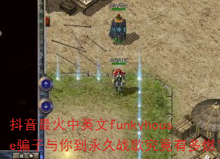 抖音最火中英文funkyhouse骗子与你到永久战歌究竟有多燃? 抖音最火中英文funkyhouse骗子与你到永久战歌究竟有多燃?