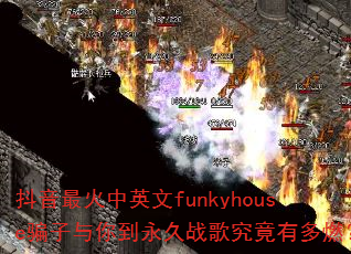 抖音最火中英文funkyhouse骗子与你到永久战歌究竟有多燃? 抖音最火中英文funkyhouse骗子与你到永久战歌究竟有多燃?