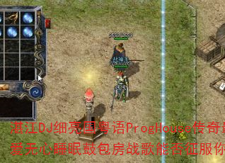 湛江DJ细亮国粤语ProgHouse传奇最爱无心睡眠鼓包房战歌能否征服你的游戏节奏? 湛江DJ细亮国粤语ProgHouse传奇最爱无心睡眠鼓包房战歌能否征服你的游戏节奏?