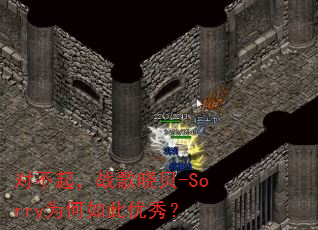 对不起,战歌晓贝-Sorry为何如此优秀? 对不起,战歌晓贝-Sorry为何如此优秀?