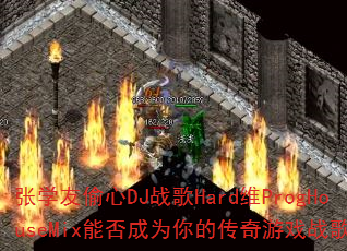 张学友偷心DJ战歌Hard维ProgHouseMix能否成为你的传奇游戏战歌? 张学友偷心DJ战歌Hard维ProgHouseMix能否成为你的传奇游戏战歌?
