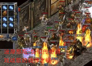 ��Ħ��˹-׽�⴫����Ϸս�������֮�գ�