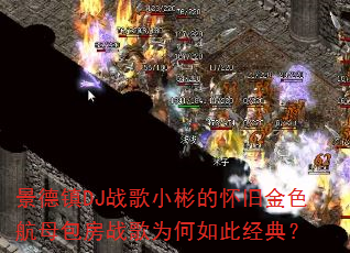 ������DJս��С��Ļ��ɽ�ɫ��ĸ����ս��Ϊ����˾��䣿