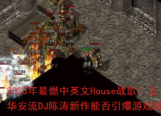 2025年最燃中英文House战歌?五华安流DJ陈涛新作能否引爆游戏战场? 2025年最燃中英文House战歌?五华安流DJ陈涛新作能否引爆游戏战场?