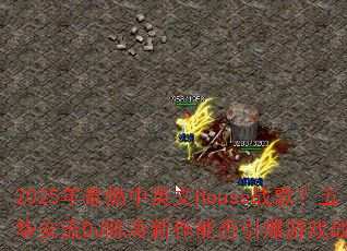 2025����ȼ��Ӣ��Houseս�裿�廪����DJ���������ܷ�������Ϸս����