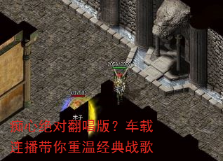 痴心绝对翻唱版?车载连播带你重温经典战歌 痴心绝对翻唱版?车载连播带你重温经典战歌