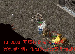 TG-CLUB-�������澫ѡ-ת����ը��1�ڣ�������Ϸս������ս��