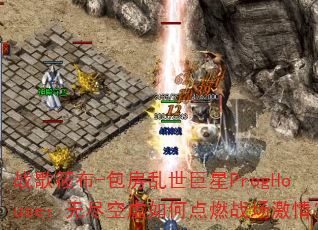 ս���㲼-������������ProgHouse���޾�������ε�ȼս�����飿