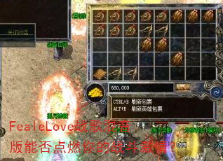 FealeLove战歌混音版能否点燃你的战斗激情? FealeLove战歌混音版能否点燃你的战斗激情?