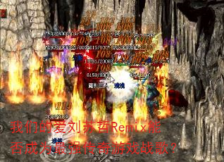 我们的爱刘苏哲Remix能否成为最强传奇游戏战歌? 我们的爱刘苏哲Remix能否成为最强传奇游戏战歌?