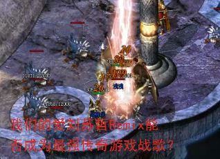 我们的爱刘苏哲Remix能否成为最强传奇游戏战歌? 我们的爱刘苏哲Remix能否成为最强传奇游戏战歌?