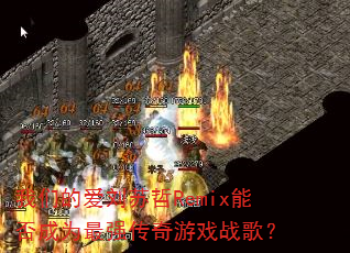 ���ǵİ�������Remix�ܷ��Ϊ��ǿ������Ϸս�裿