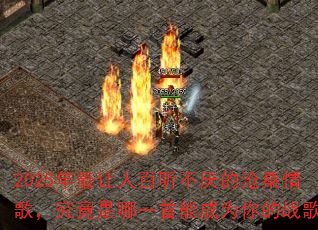 2025年最让人百听不厌的沧桑情歌,究竟是哪一首能成为你的战歌? 2025年最让人百听不厌的沧桑情歌,究竟是哪一首能成为你的战歌?