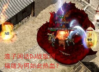 浪子闲话DJ战歌阿福版为何如此热血? 浪子闲话DJ战歌阿福版为何如此热血?