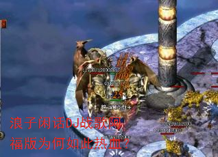 �����л�DJս�谢����Ϊ�������Ѫ��