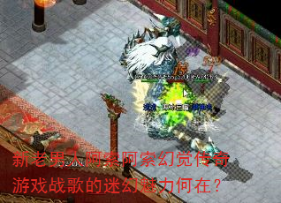 新老男人阿索阿索幻觉传奇游戏战歌的迷幻魅力何在? 新老男人阿索阿索幻觉传奇游戏战歌的迷幻魅力何在?