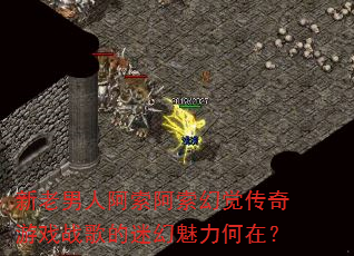 新老男人阿索阿索幻觉传奇游戏战歌的迷幻魅力何在? 新老男人阿索阿索幻觉传奇游戏战歌的迷幻魅力何在?