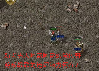 新老男人阿索阿索幻觉传奇游戏战歌的迷幻魅力何在? 新老男人阿索阿索幻觉传奇游戏战歌的迷幻魅力何在?