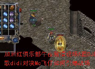 加洲红俱乐部午夜激情现场A面DJ战歌didi对决Mc飞仔如何引爆战场 加洲红俱乐部午夜激情现场A面DJ战歌didi对决Mc飞仔如何引爆战场