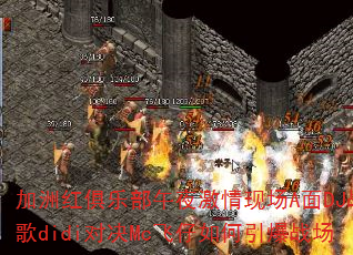 加洲红俱乐部午夜激情现场A面DJ战歌didi对决Mc飞仔如何引爆战场 加洲红俱乐部午夜激情现场A面DJ战歌didi对决Mc飞仔如何引爆战场