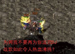 为何我不要再为你流泪DJ战歌如此令人热血沸腾? 为何我不要再为你流泪DJ战歌如此令人热血沸腾?