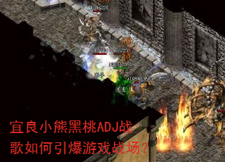 宜良小熊黑桃ADJ战歌如何引爆游戏战场? 宜良小熊黑桃ADJ战歌如何引爆游戏战场?