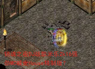 销魂之夜DJ战歌米乐2k16强劲MC喊麦House精制版? 销魂之夜DJ战歌米乐2k16强劲MC喊麦House精制版?