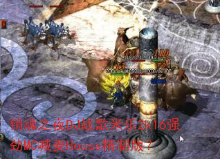 销魂之夜DJ战歌米乐2k16强劲MC喊麦House精制版? 销魂之夜DJ战歌米乐2k16强劲MC喊麦House精制版?