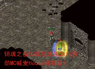����֮ҹDJս������2k16ǿ��MC����House���ư棿