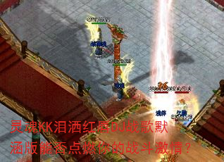 灵魂KK泪洒红唇DJ战歌默涵版能否点燃你的战斗激情? 灵魂KK泪洒红唇DJ战歌默涵版能否点燃你的战斗激情?