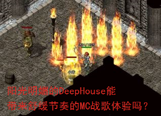 阳光明媚的DeepHouse能带来舒缓节奏的MC战歌体验吗? 阳光明媚的DeepHouse能带来舒缓节奏的MC战歌体验吗?