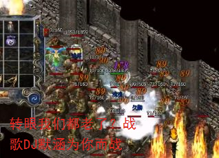 转眼我们都老了?战歌DJ默涵为你而战 转眼我们都老了?战歌DJ默涵为你而战