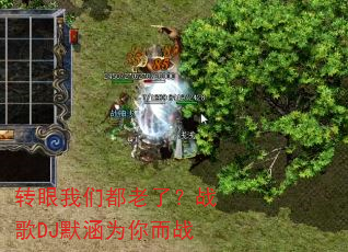 转眼我们都老了?战歌DJ默涵为你而战 转眼我们都老了?战歌DJ默涵为你而战