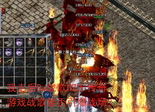 我走后DJ战歌HZ?传奇游戏战歌能否引爆战场? 我走后DJ战歌HZ?传奇游戏战歌能否引爆战场?