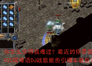 你怎么舍得我难过?最近的你是我最近的爱,2025国粤语DJ战歌能否引爆车载低音狂潮? 你怎么舍得我难过?最近的你是我最近的爱,2025国粤语DJ战歌能否引爆车载低音狂潮?
