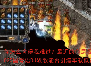 你怎么舍得我难过?最近的你是我最近的爱,2025国粤语DJ战歌能否引爆车载低音狂潮? 你怎么舍得我难过?最近的你是我最近的爱,2025国粤语DJ战歌能否引爆车载低音狂潮?