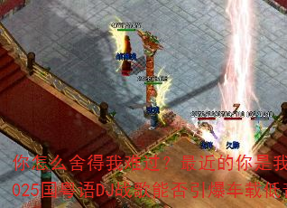 你怎么舍得我难过?最近的你是我最近的爱,2025国粤语DJ战歌能否引爆车载低音狂潮? 你怎么舍得我难过?最近的你是我最近的爱,2025国粤语DJ战歌能否引爆车载低音狂潮?