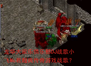 龙华大家乐俱乐部DJ战歌小飞Mc君超爽传奇游戏战歌? 龙华大家乐俱乐部DJ战歌小飞Mc君超爽传奇游戏战歌?