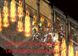 龙华大家乐俱乐部DJ战歌小飞Mc君超爽传奇游戏战歌? 龙华大家乐俱乐部DJ战歌小飞Mc君超爽传奇游戏战歌?