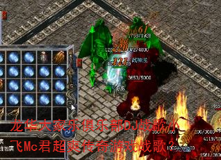 龙华大家乐俱乐部DJ战歌小飞Mc君超爽传奇游戏战歌? 龙华大家乐俱乐部DJ战歌小飞Mc君超爽传奇游戏战歌?