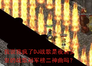 我说我疯了DJ战歌是夜店女皇的战歌冠军榜二神曲吗? 我说我疯了DJ战歌是夜店女皇的战歌冠军榜二神曲吗?
