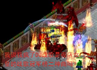 ��˵�ҷ���DJս����ҹ��Ů�ʵ�ս��ھ����������