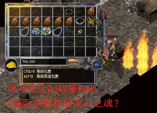 ���䳤��DJս��Remix�ܷ��ȼ���ս��֮�ꣿ